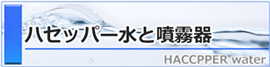 ハセッパー水と噴霧器